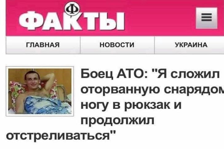 Оторванную ногу положил в рюкзак и продолжил отстреливаться