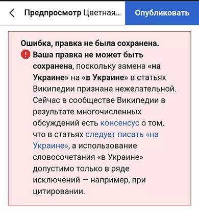 в украине это неправильно википедия