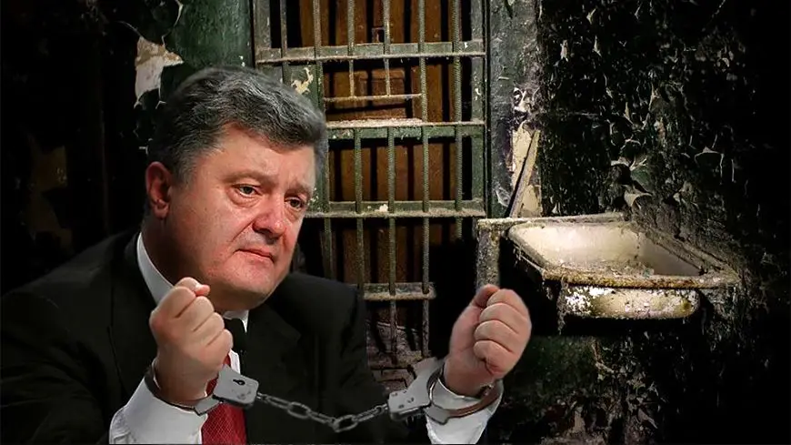Порошенко в тюрьме