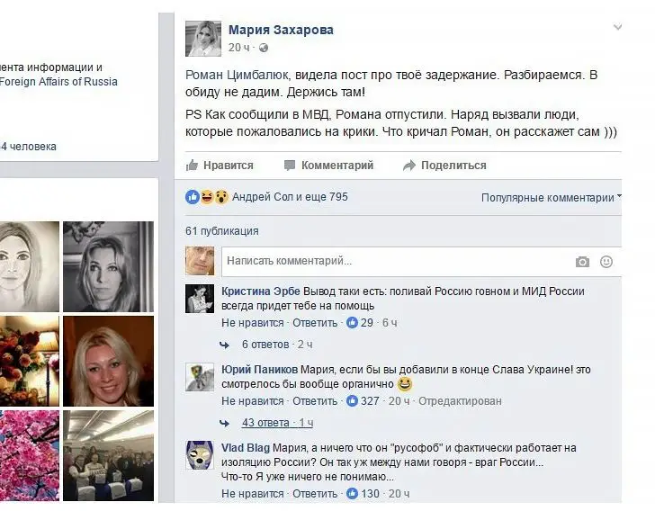 Мария Захарова защищает Романа Цимбалюка