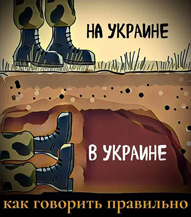 на украине или в украине