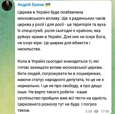 Ермак комментирует запрет УПЦ