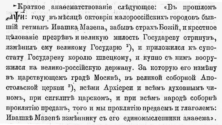 анафема мазепе